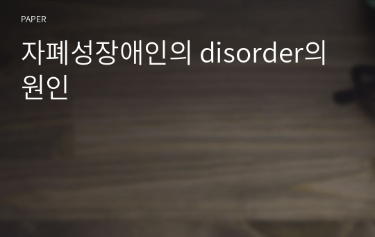 자폐성장애인의 disorder의 원인