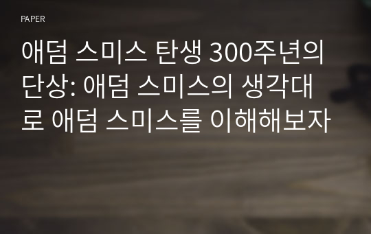 애덤 스미스 탄생 300주년의 단상: 애덤 스미스의 생각대로 애덤 스미스를 이해해보자