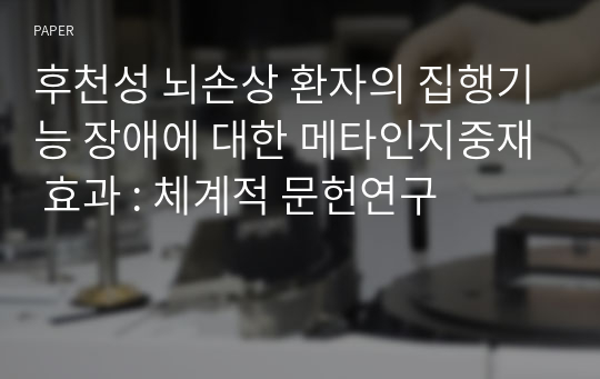 후천성 뇌손상 환자의 집행기능 장애에 대한 메타인지중재 효과 : 체계적 문헌연구