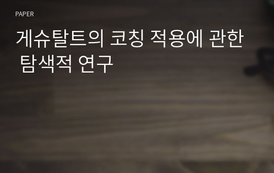 게슈탈트의 코칭 적용에 관한 탐색적 연구