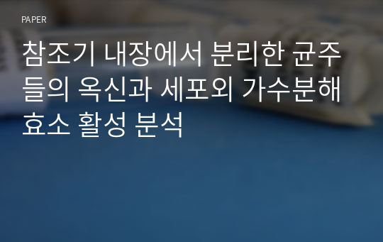 참조기 내장에서 분리한 균주들의 옥신과 세포외 가수분해효소 활성 분석