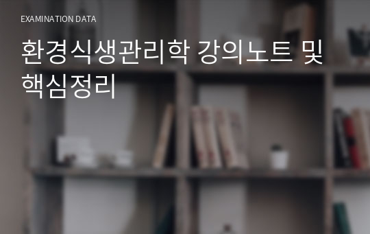 환경식생관리학 강의노트 및 핵심정리