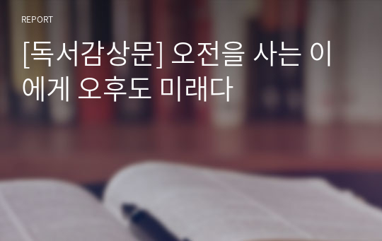 [독서감상문] 오전을 사는 이에게 오후도 미래다