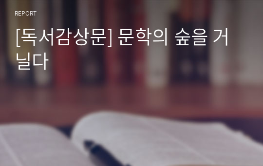 [독서감상문] 문학의 숲을 거닐다