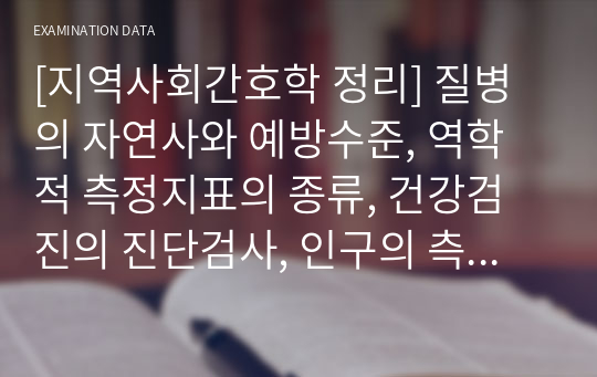 [지역사회간호학 정리] 질병의 자연사와 예방수준, 역학적 측정지표의 종류, 건강검진의 진단검사, 인구의 측정지표, 체계이론, 뉴만의 건강관리체계이론, 건강신념 모델, 합리적 행위이론, 범이론적 모형, 보건사업기획 모형, 자료수집 방법, 자료분석, SWOT 분석, 오마하체계, 우선순위 결정, 목표설정, 목표의 기술과 지표, 평가계획 [시험, 시험범위, 개념]