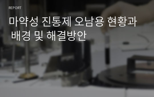 마약성 진통제 오남용 현황과 배경 및 해결방안