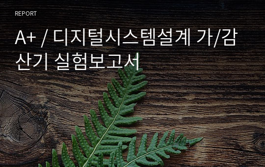 A+ / 디지털시스템설계 가/감산기 실험보고서