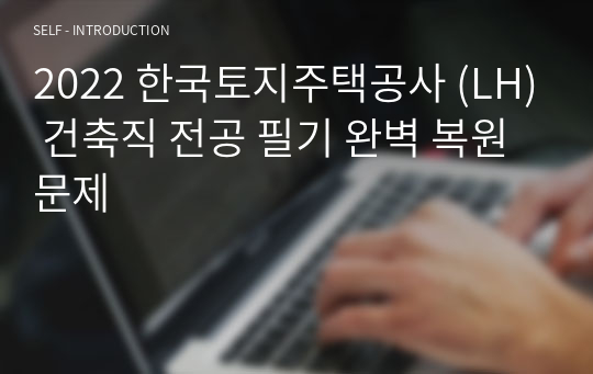 2022 한국토지주택공사 (LH) 건축직 전공 필기 완벽 복원문제