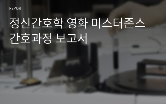 정신간호학 영화 미스터존스 간호과정 보고서