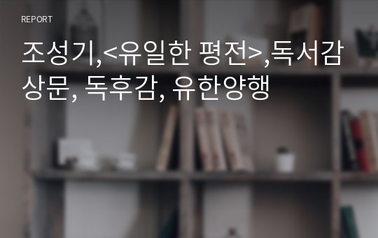 조성기,&lt;유일한 평전&gt;,독서감상문, 독후감, 유한양행