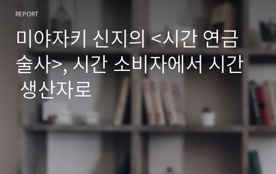 미야자키 신지의 &lt;시간 연금술사&gt;, 시간 소비자에서 시간 생산자로