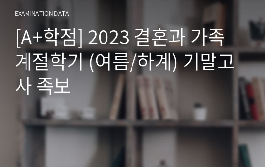 [A+학점] 2023 결혼과 가족 계절학기 (여름/하계) 기말고사 족보