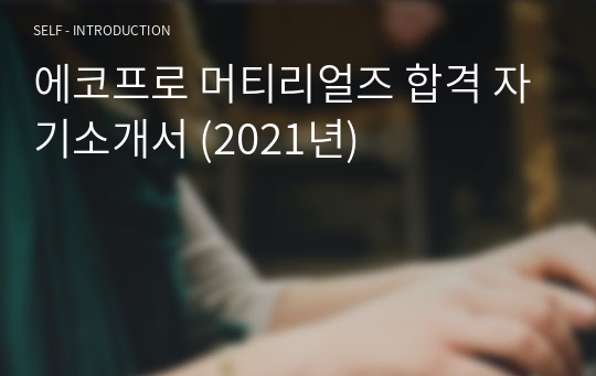 에코프로 머티리얼즈 합격 자기소개서 (2021년)