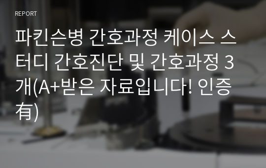 파킨슨병 간호과정 케이스 스터디 간호진단 및 간호과정 3개(A+받은 자료입니다! 인증有)