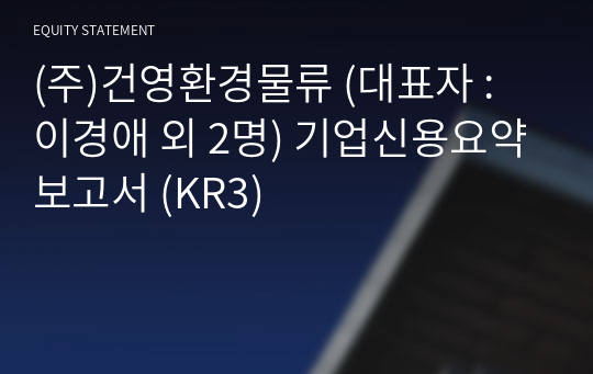 (주)건영환경물류 기업신용요약보고서 (KR3)