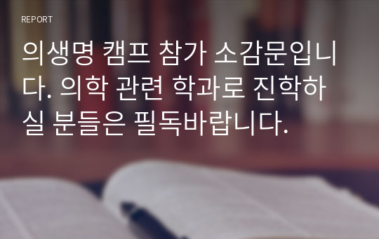 의생명 캠프 참가 소감문입니다. 의학 관련 학과로 진학하실 분들은 필독바랍니다.