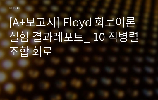 [A+보고서] Floyd 회로이론실험 결과레포트_ 10 직병렬 조합 회로