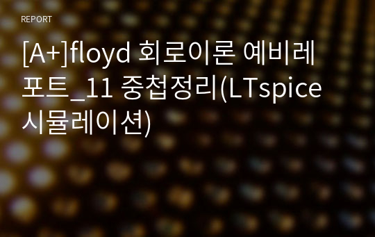 [A+]floyd 회로이론 예비레포트_11 중첩정리(LTspice 시뮬레이션)