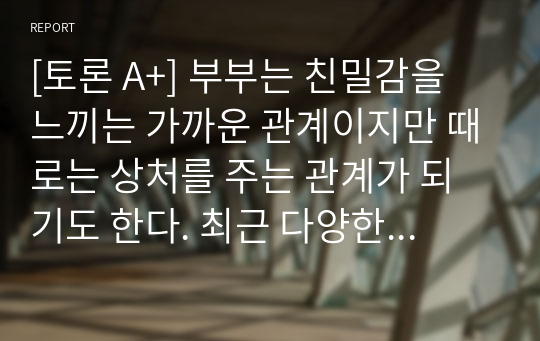 [토론 A+] 부부는 친밀감을 느끼는 가까운 관계이지만 때로는 상처를 주는 관계가 되기도 한다. 최근 다양한 이유로 결혼을 하지 않으려는 경향이 증가하고 있다. 결혼이 꼭 필요하다고 보는가?