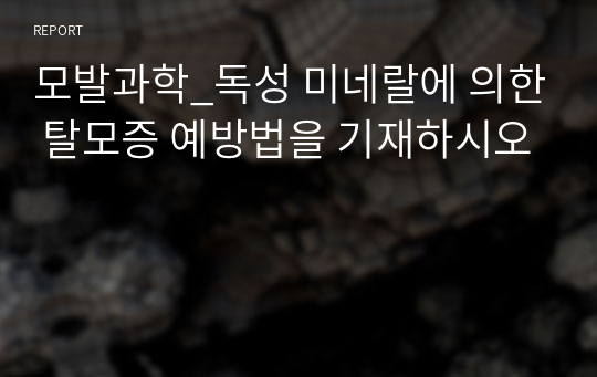 모발과학_독성 미네랄에 의한 탈모증 예방법을 기재하시오