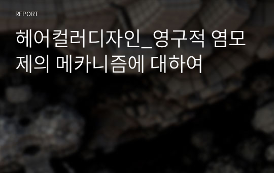 헤어컬러디자인_영구적 염모제의 메카니즘에 대하여