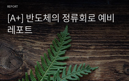 [A+] 반도체의 정류회로 예비레포트