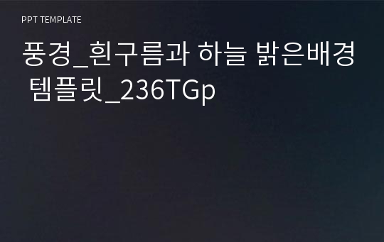 풍경_흰구름과 하늘 밝은배경 템플릿_236TGp