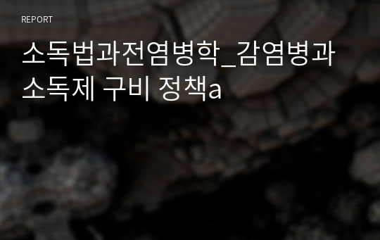 소독법과전염병학_감염병과 소독제 구비 정책a