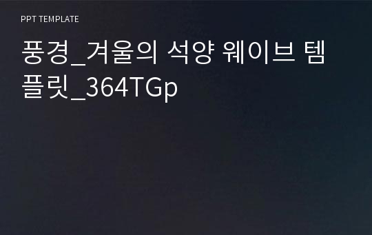 풍경_겨울의 석양 웨이브 템플릿_364TGp