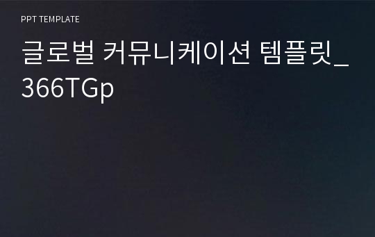 글로벌 커뮤니케이션 템플릿_366TGp