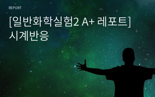 [서강대 일반화학실험2 A+ 레포트] 시계반응