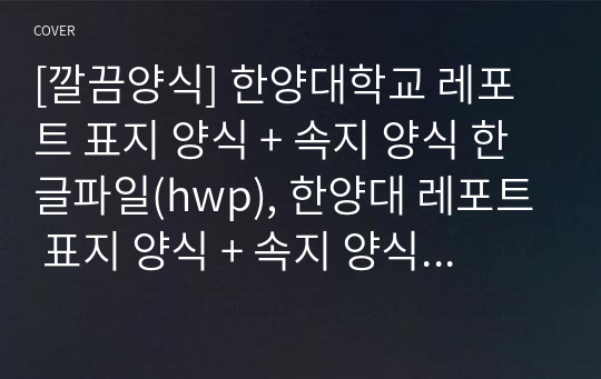 [깔끔양식] 한양대학교 레포트 표지 양식 + 속지 양식 한글파일(hwp), 한양대 레포트 표지 양식 + 속지 양식 한글(hwp)