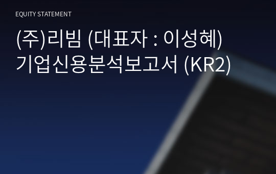 (주)리빔 기업신용분석보고서 (KR2)