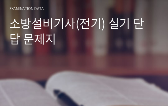 소방설비기사(전기) 실기 단답 문제지