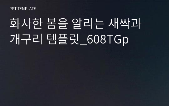 화사한 봄을 알리는 새싹과 개구리 템플릿_608TGp