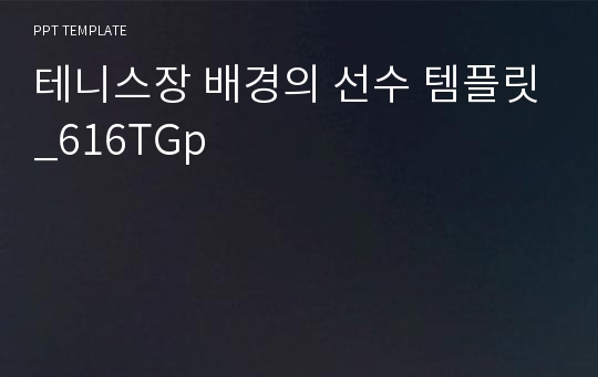 테니스장 배경의 선수 템플릿_616TGp