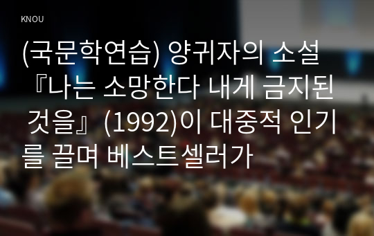 (국문학연습) 양귀자의 소설 『나는 소망한다 내게 금지된 것을』(1992)이 대중적 인기를 끌며 베스트셀러가