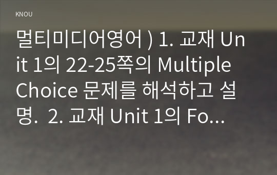 멀티미디어영어 ) 1. 교재 Unit 1의 22-25쪽의 Multiple Choice 문제를 해석하고 설명.  2. 교재 Unit 1의 Focus on Etiquette 부분(27-32쪽)의 모든 문