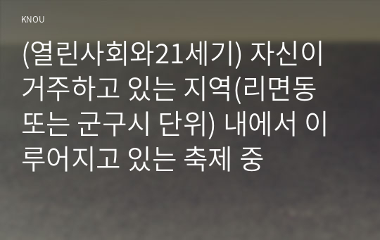 (열린사회와21세기) 자신이 거주하고 있는 지역(리면동 또는 군구시 단위) 내에서 이루어지고 있는 축제 중