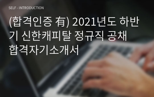 (합격인증 有) 2021년도 하반기 신한캐피탈 정규직 공채 합격자기소개서