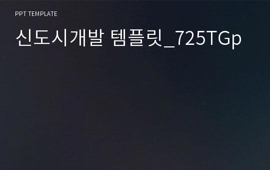 신도시개발 템플릿_725TGp