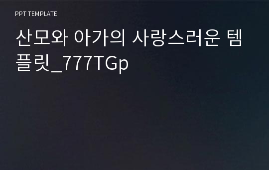 산모와 아가의 사랑스러운 템플릿_777TGp