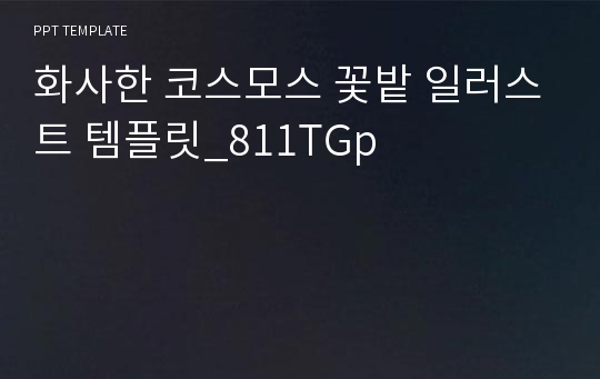 화사한 코스모스 꽃밭 일러스트 템플릿_811TGp