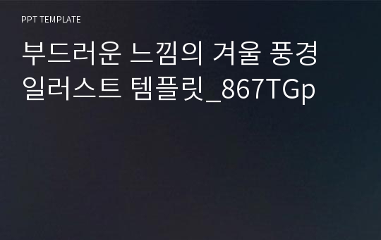 부드러운 느낌의 겨울 풍경 일러스트 템플릿_867TGp