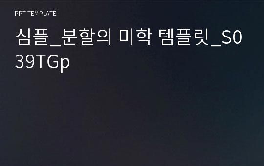 심플_분할의 미학 템플릿_S039TGp