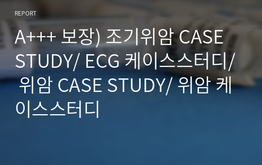 A+++ 보장) 조기위암 CASE STUDY/ ECG 케이스스터디/ 위암 CASE STUDY/ 위암 케이스스터디