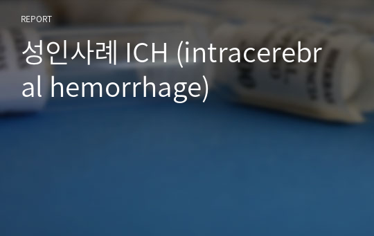 성인사례 ICH (intracerebral hemorrhage)