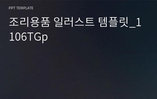 조리용품 일러스트 템플릿_1106TGp