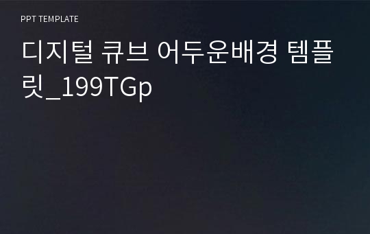 디지털 큐브 어두운배경 템플릿_199TGp