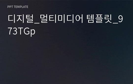 디지털_멀티미디어 템플릿_973TGp